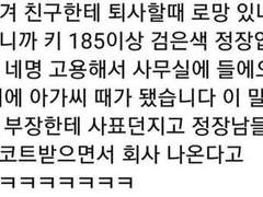 나 퇴사할때 키 185 이상 검은 정장 입은 남자 네명 고용해서…