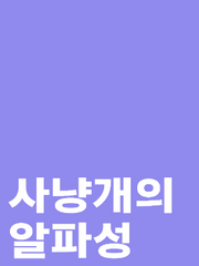 사냥개의 알파성