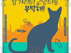 삼거리의 고양이를 부탁해!