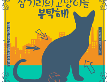 삼거리의 고양이를 부탁해!