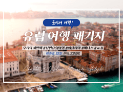 [둘이서 수사] 둘이서 여행 ~유럽 여행 패키지~ 3부, 이탈리아 베니스