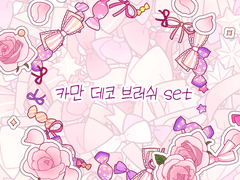 [유료배포] 카만 데코 브러쉬set(클립스튜디오)