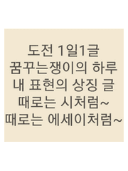 꿈꾸는쟁이 하루의 글