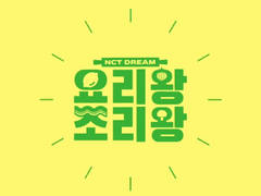 [200528] 요리왕 조리왕