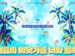 [제화송아] 여름의 바닷가를 너와 함께