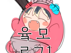 유키모모 로그1