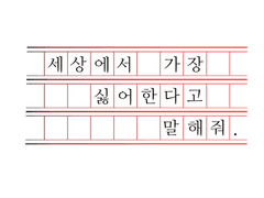 세상에서 가장 싫어한다고 말해줘 #7