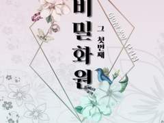 비밀 화원, 그 첫 번째&그 두 번째