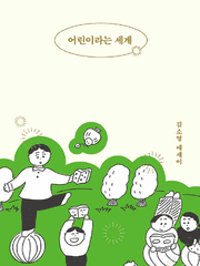 [6/1~6/30, 중간언니의 PICK] 어린이라는 세계