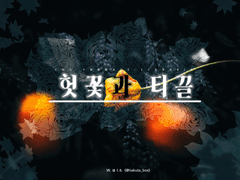 [번역배포] COC「헛꽃과 티끌」