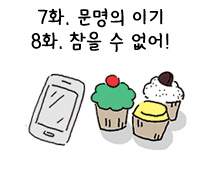 07화. 문명의 이기/ 08화. 참을 수 없어!