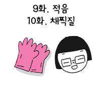 9화. 적응/ 10화. 채찍질