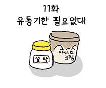 11화. 유통기한 필요 없대