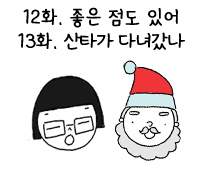 12화. 좋은 점도 있어/ 13화. 산타가 다녀갔나