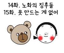 14화. 노화의 징후들/ 15화. 못 만드는 게 없어