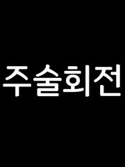 [주술회전] 고양이 신은 울지 않는다