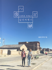 지리학과 학생들의 남미 여행기