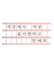 세상에서 가장 싫어한다고 말해줘