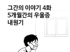 그간의 이야기 4화. 5개월간의 우울증 내원기