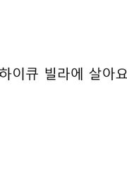 [하이큐]하이큐 빌라에 살아요