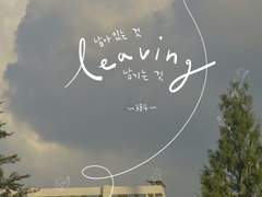 남아있는 것, 남기는 것