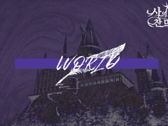 死의讚美 ; 죽음을 숭배하라 | 세계관