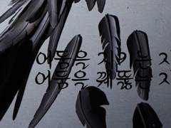 호밀&블레 어둠을 지키는자, 어둠을 꿰뚫는 자