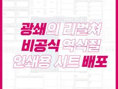 광쇄의 리벌쳐 인쇄용 시트 한글화