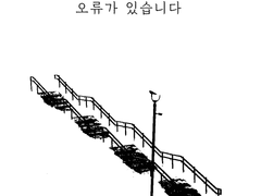 오류판정에 오류가 있습니다 2화 完