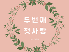 [오이이와ts] 두번째 첫사랑上