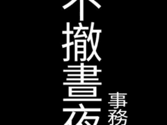 [국뷔] 不撤晝夜 事務所. 34