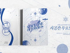 시공간 우로보로스 인포