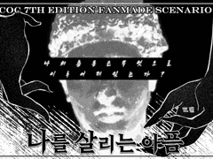 [CoC] 나를 살리는 아픔.