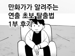 만화가가 알려주는 만화 연출 초보 탈출법 1부 후기.