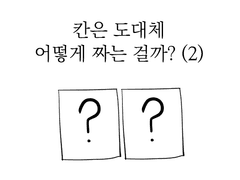 만화가가 알려주는 만화 연출 초보 탈출법. 5화 칸은 도대체 어떻게 짜는 걸까? (2)