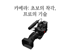만화가가 알려주는 만화 연출 초보 탈출법 6화. 카메라: 초보의 착각, 프로의 기술.
