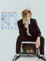 카페 알바 이동혁의 마음을 back get some me down