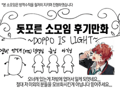 돗포른 소모임 후기 만화