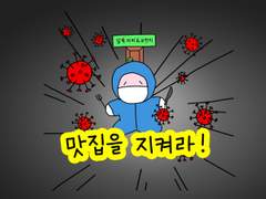 55. 맛집을 지켜라!