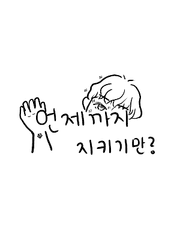 언제까지 지키기만?