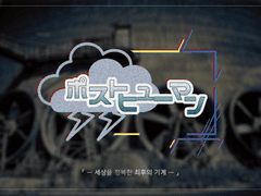 목성의 포스트휴먼