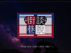 혜성의 가담항설