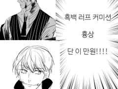 쿠로 흑백 러프형 커미션