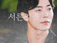 17화 당신의 선택을 항상 응원할게요.