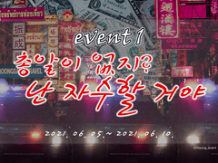 아성 론리전 EVENT 1.
