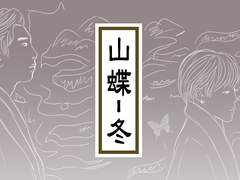 [BL] 산나비 - 겨울 #6