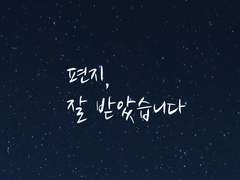 [주원동식] 편지