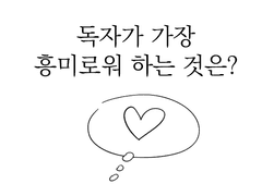 만화가가 알려주는 만화 연출 초보 탈출법. 2화 작가가 가장 많이 다루는 것.