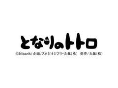 [필멸]이웃집 토토로