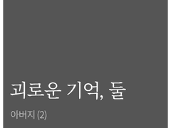 괴로운 기억, 둘